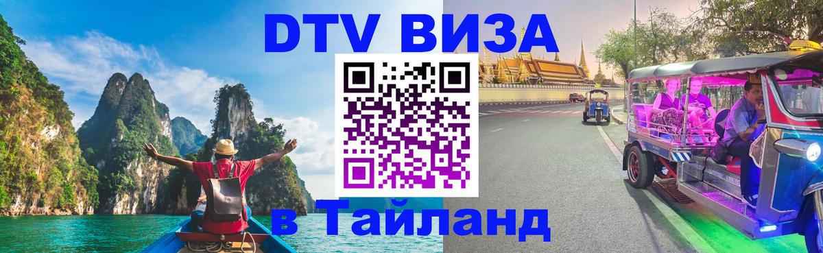 Как сделать DTV визу в Тайланд 