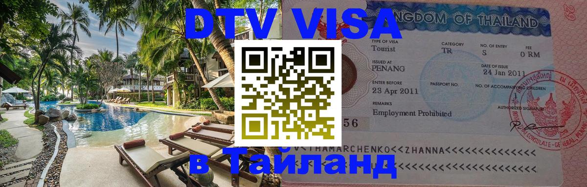 Цены на DTV визу в Таиланд — пакеты услуг, достаточно даже паспорта - Загреб  18.11.2025 