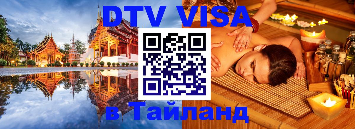 DTV Виза в Тайланд для россиян Загреб 